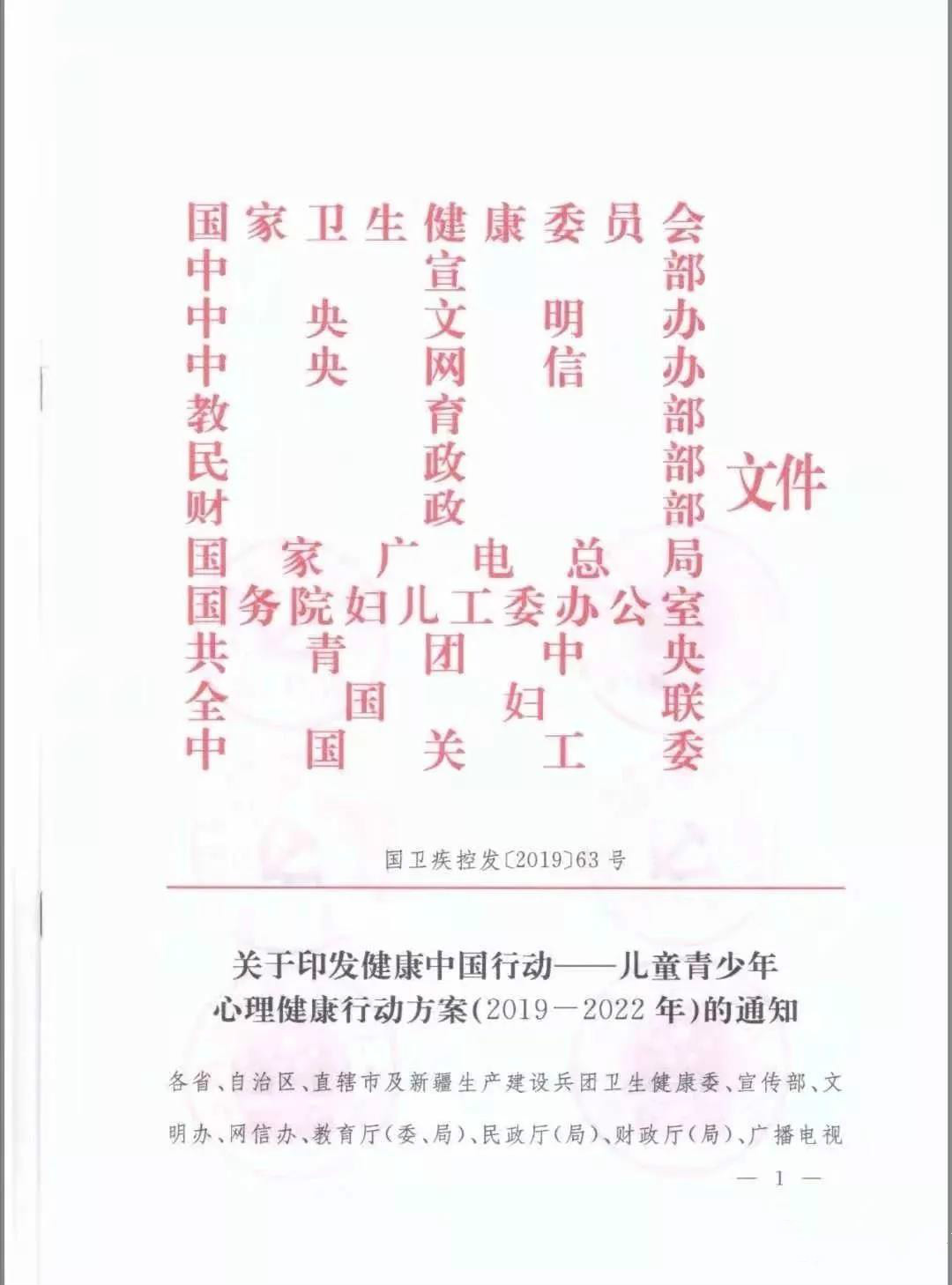 关于印发健康中国行动儿童青少年心理健康行动方案20192022年通知